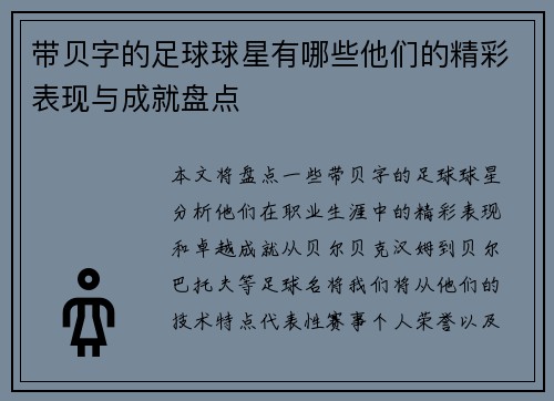 带贝字的足球球星有哪些他们的精彩表现与成就盘点